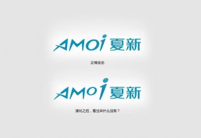 夏新logo的神秘內涵，男設計師必看