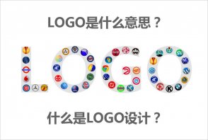 LOGO是什么意思？什么是LOGO設計的秘